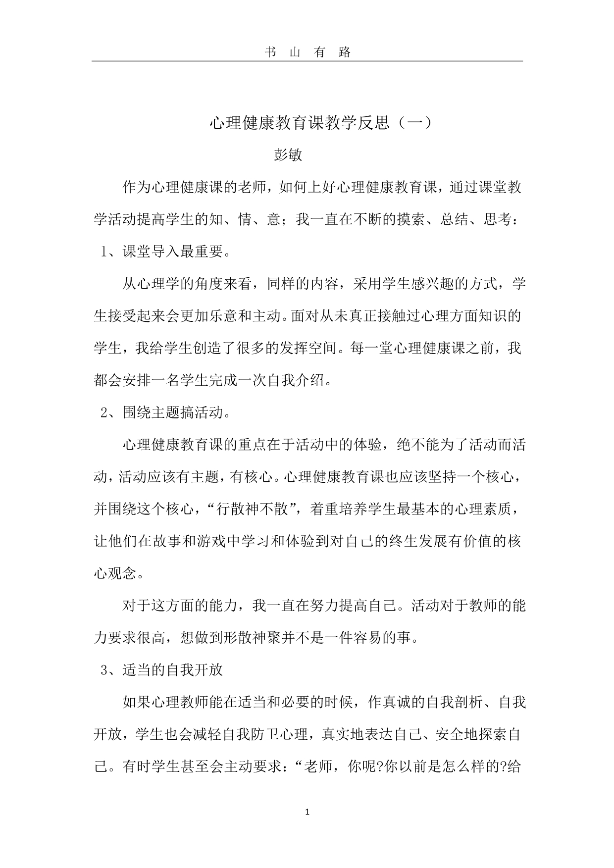 心理健康教育课教学反思word.doc_第1页