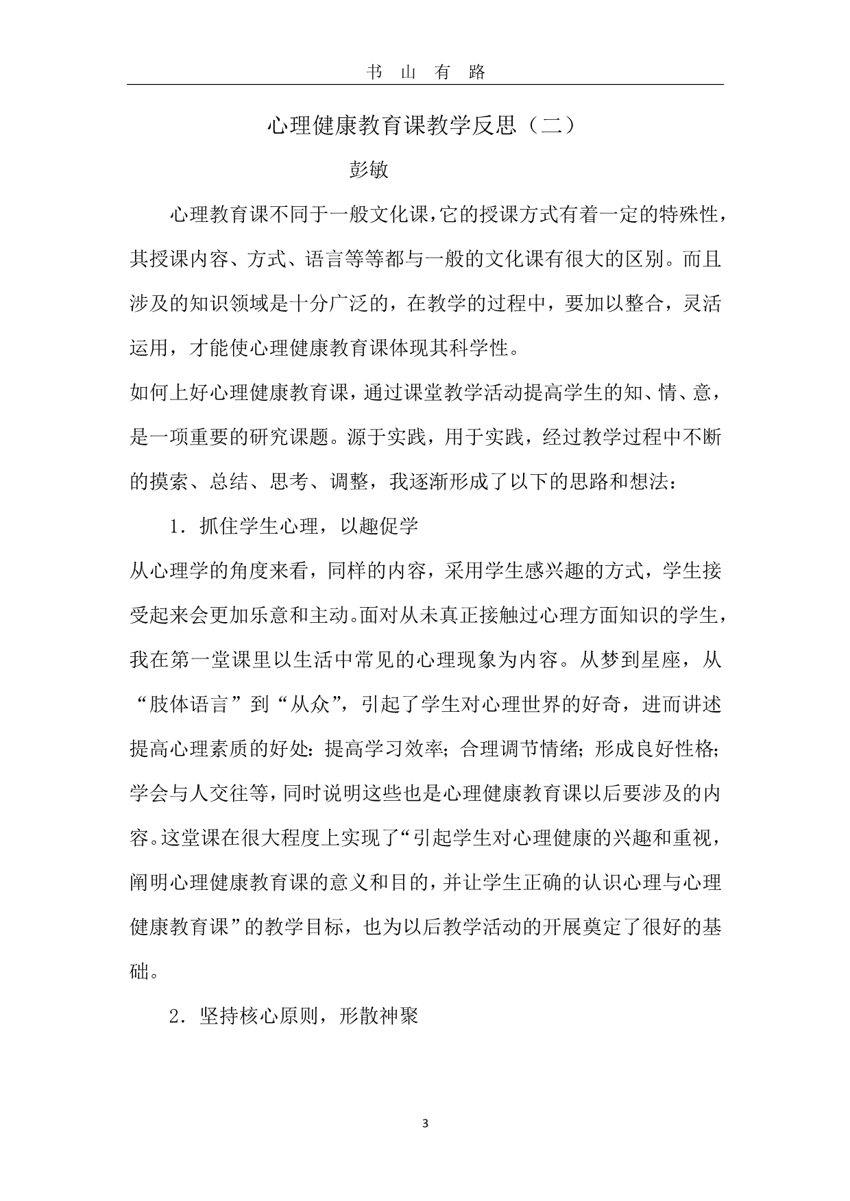 心理健康教育课教学反思word.doc_第3页