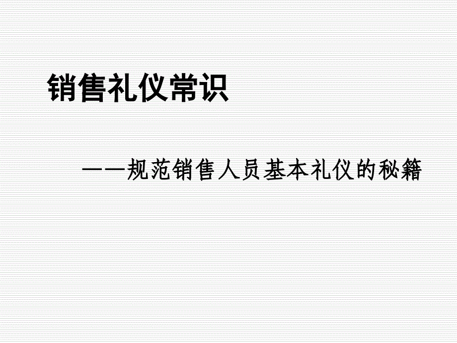 《精编》销售礼仪常识-规范销售人员基本礼仪的秘籍_第1页