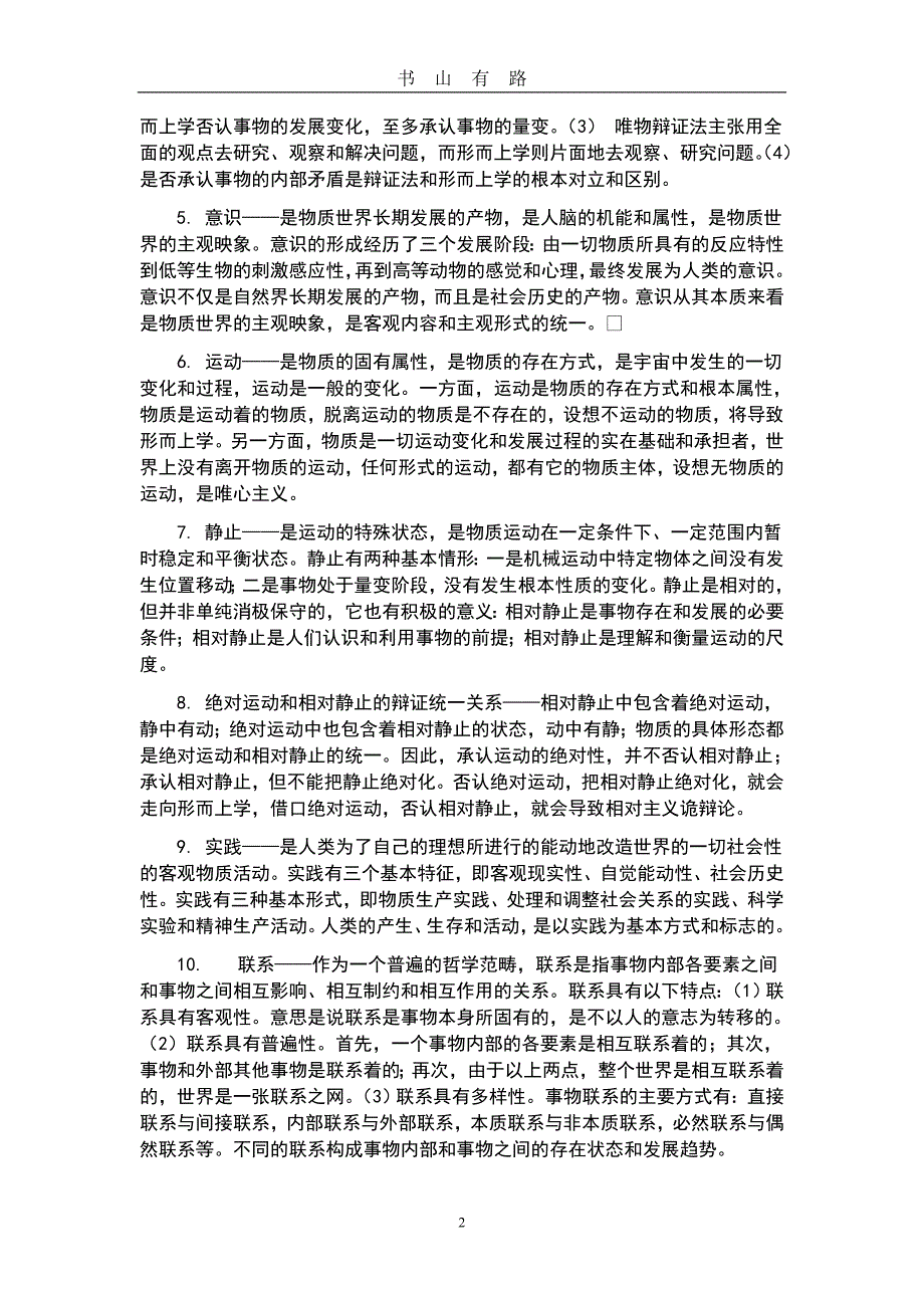 马原学习心得体会word.doc_第2页