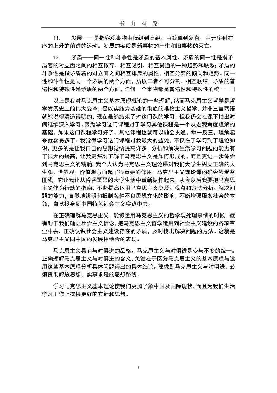 马原学习心得体会word.doc_第3页