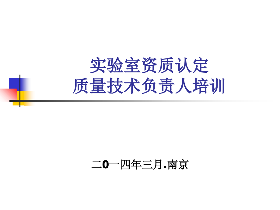 《精编》实验室资质认定质量技术负责人培训_第1页