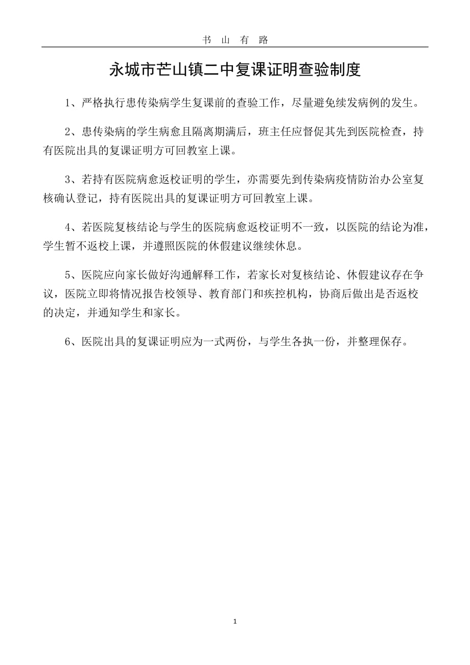 复课证明查验制度(新冠肺炎防治篇)word.doc_第1页