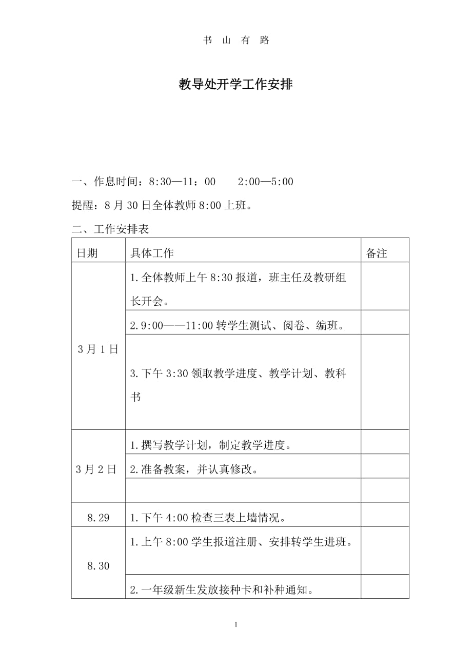 教导处开学工作安排word.doc_第1页