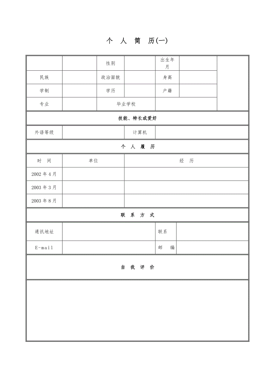 各种优秀个人简历模板汇编_第1页