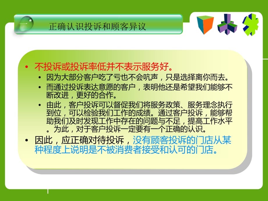 《精编》连锁药店客户投诉及异议处理讲义课件_第4页