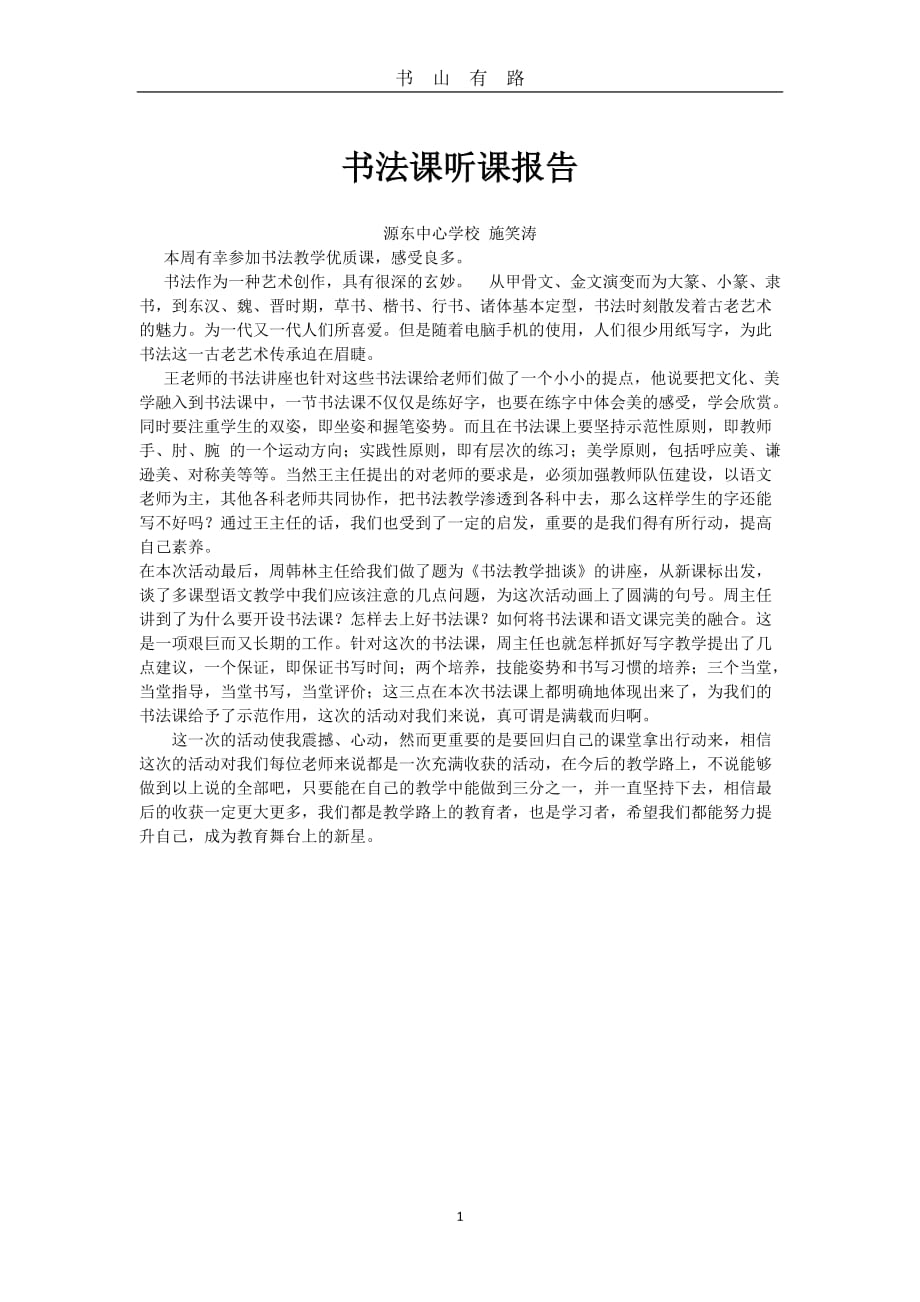 书法课听课心得体会word.doc_第1页