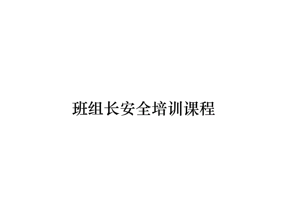 《精编》班组长安全培训课程_第1页