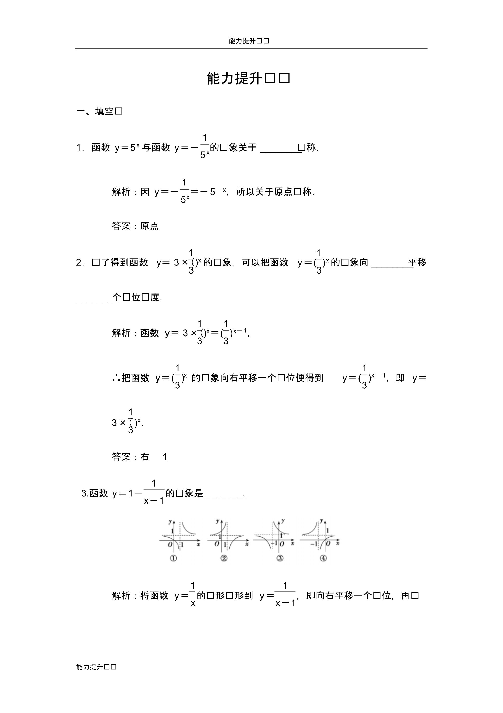 苏教版2019届高考数学(文)能力提升练习-第2章第5节函数的图象.pdf_第1页