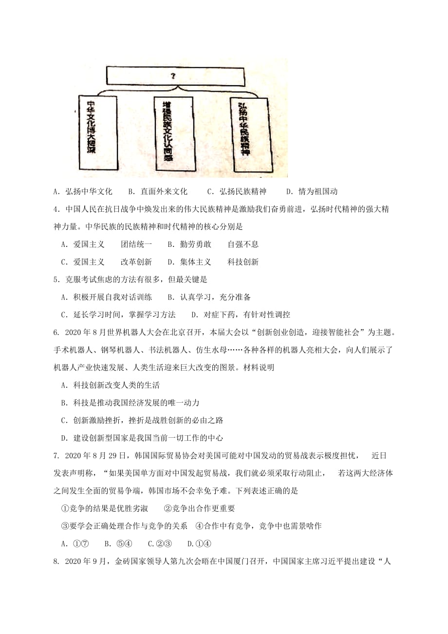 江苏省淮安市盱眙县2020届九年级道德与法治上学期期中试题 苏教版_第2页