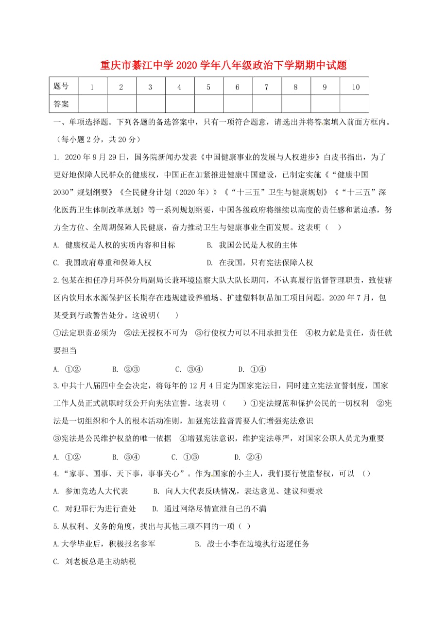 重庆市2020学年八年级政治下学期期中试题 新人教版_第1页