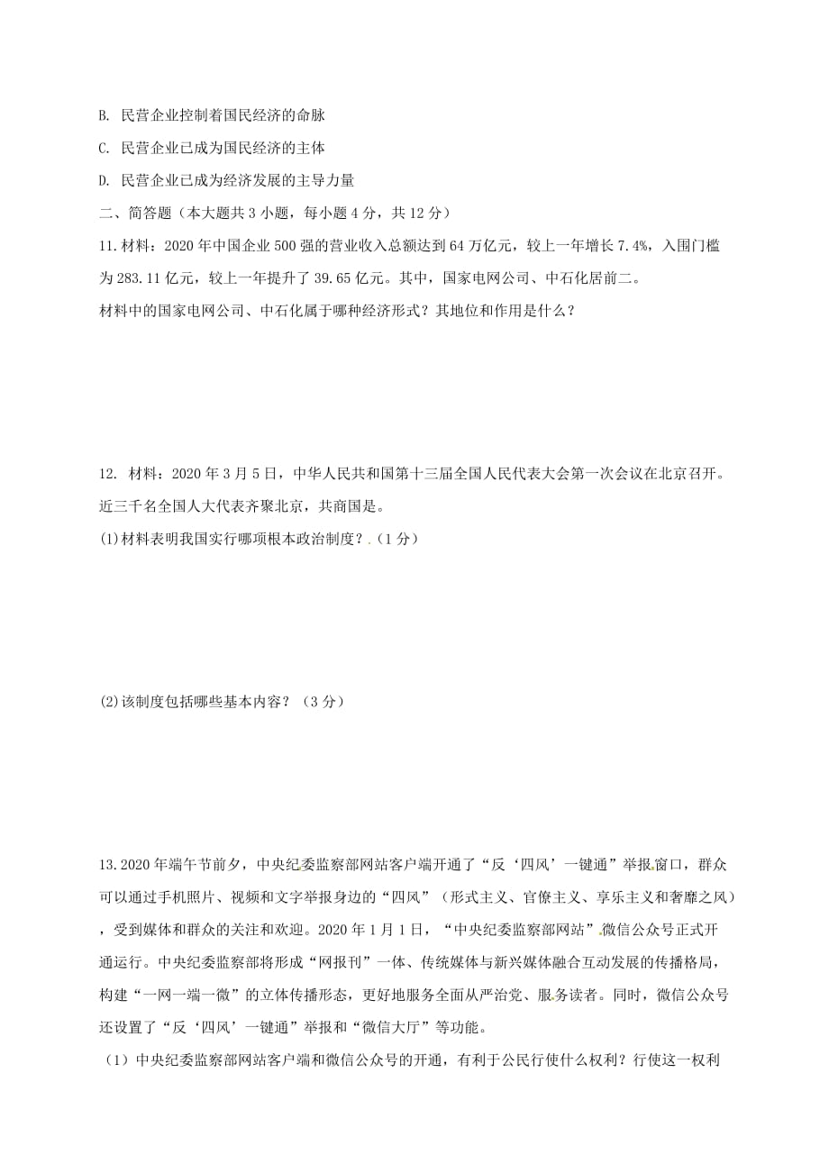 重庆市2020学年八年级政治下学期期中试题 新人教版_第3页