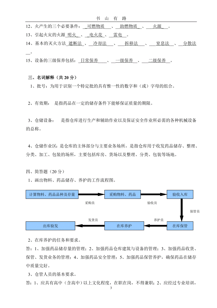 答案 药品储存与养护技术试题word.doc_第3页