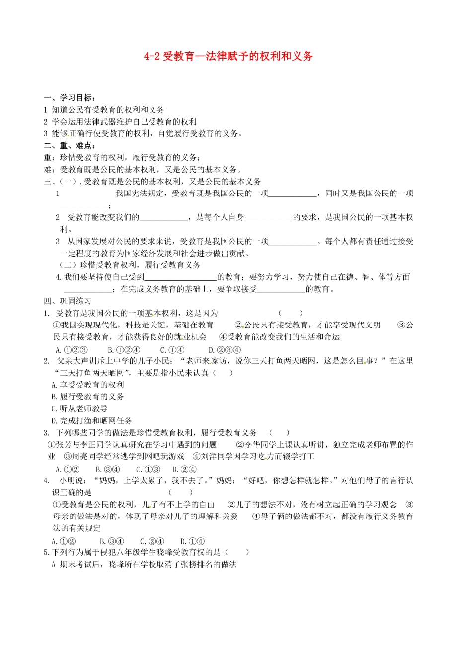 山东省德州市夏津实验中学七年级政治上册 4-2受教育—法律赋予的权利和义务导学案（无答案） 鲁教版_第1页