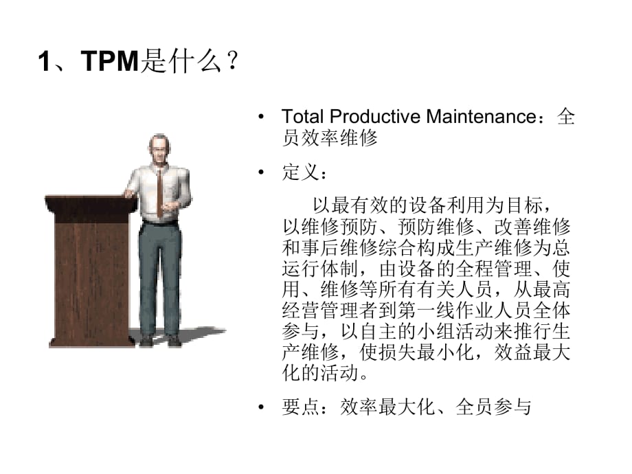 《精编》利用TPM工具推动生产过程的高效化_第4页