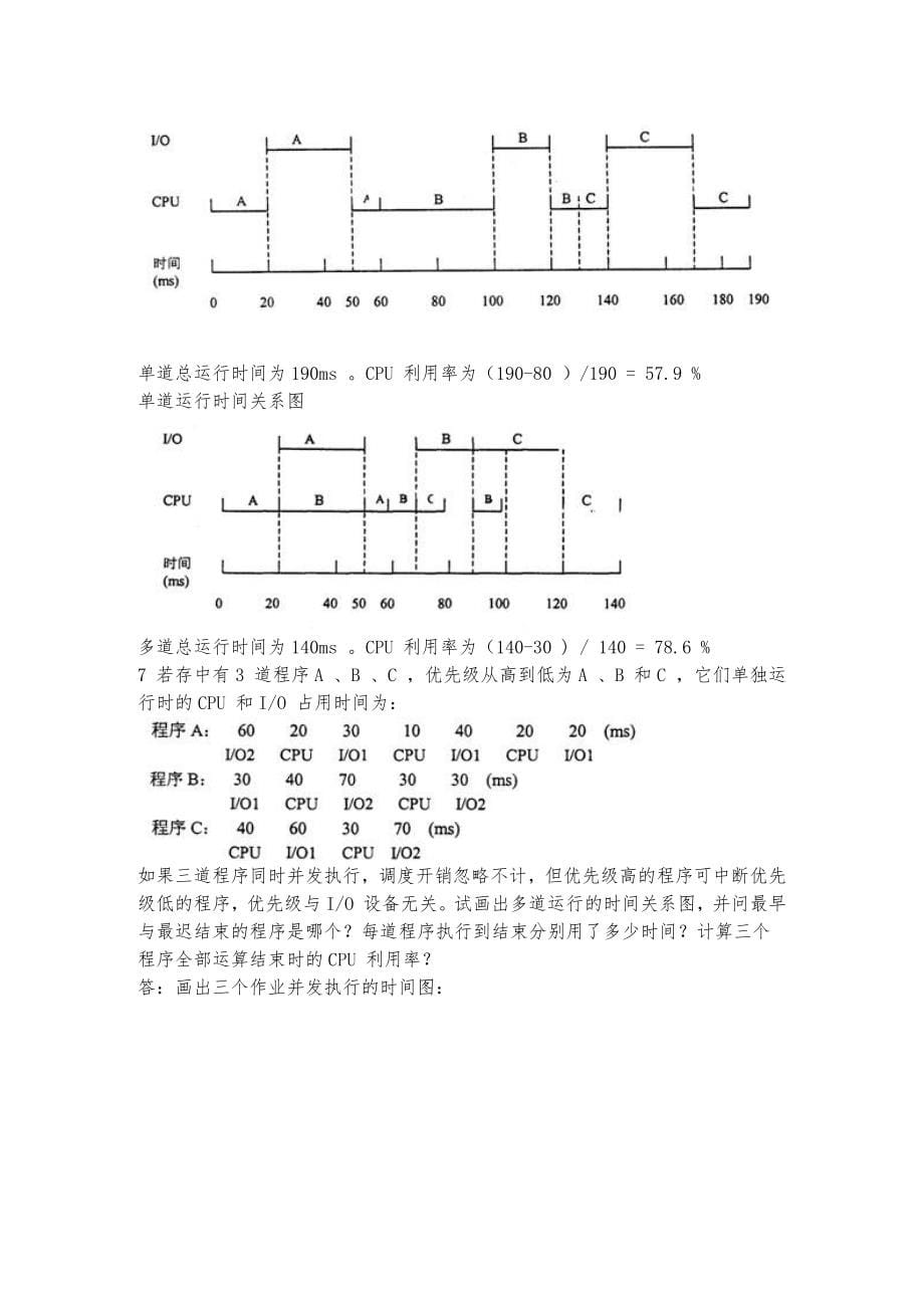 操作系统第四版课后复习题答案_第5页