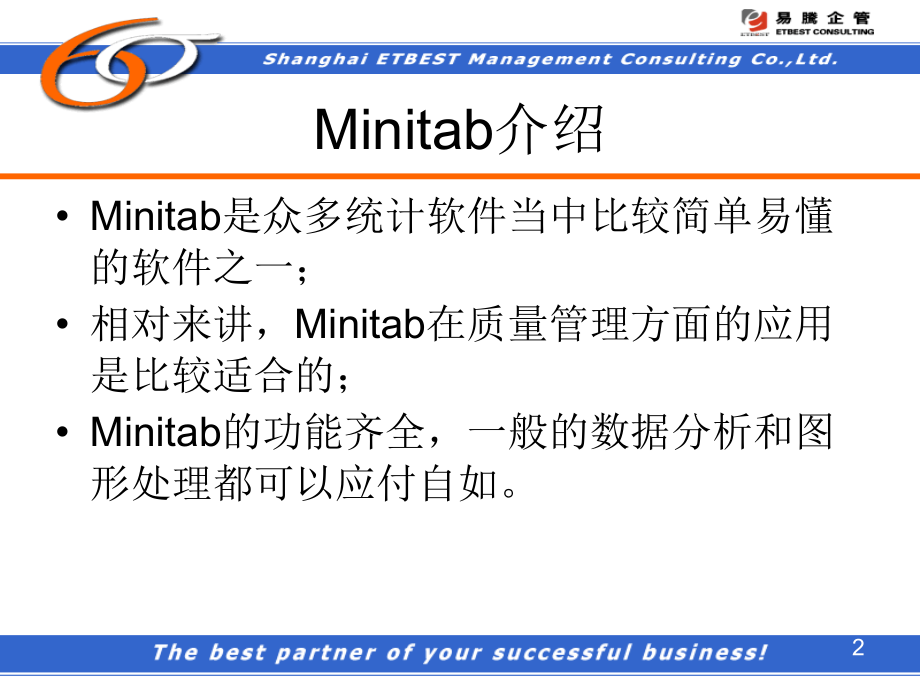 统计与品管Minitab的使用介绍_第2页