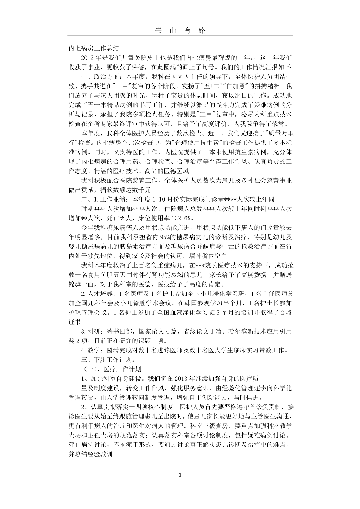 医院临床科室工作总结word.doc_第1页