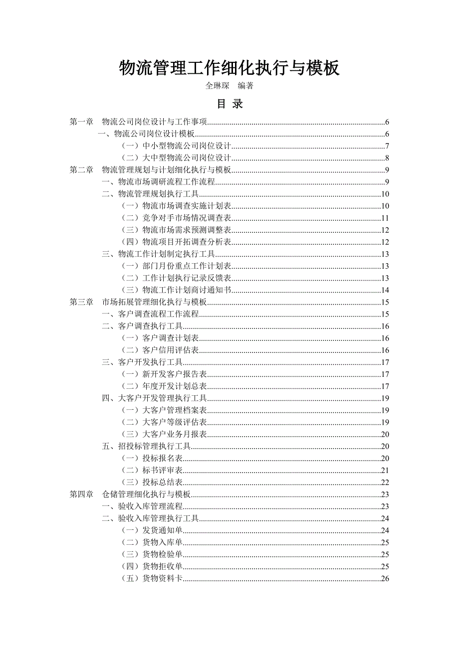 《精编》物流仓储管理工作细化执行及模板_第1页