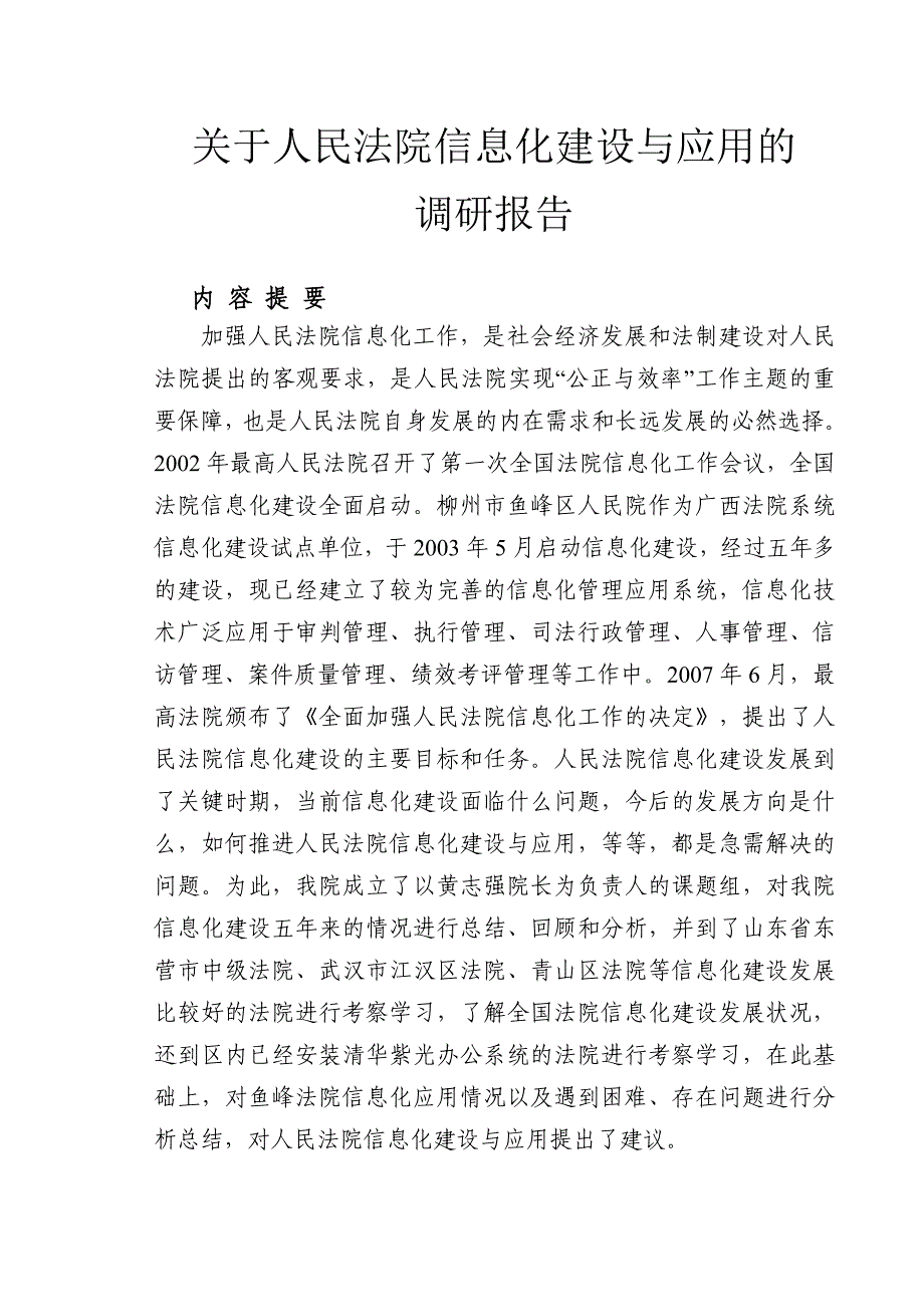 《精编》关于人民法院信息化建设与应用的调研报告_第1页