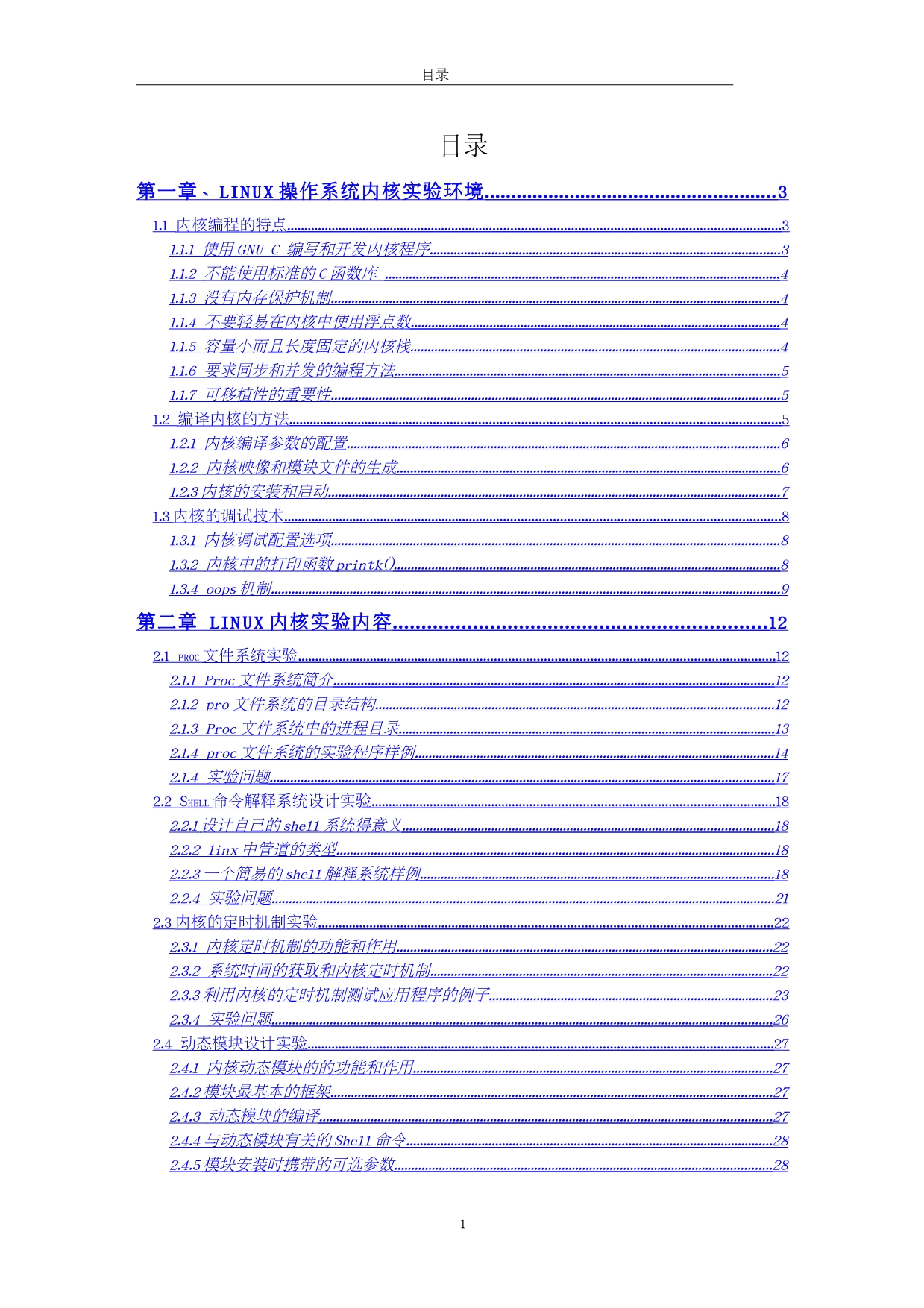 Linux操作系统内核实验指导_第4页