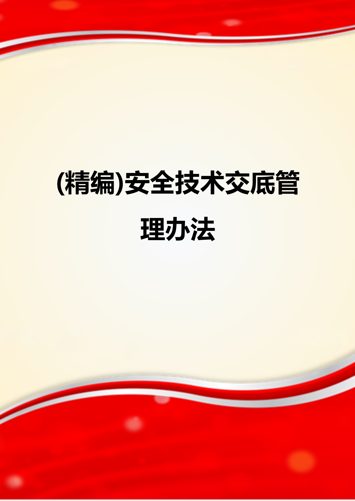 (精编)安全技术交底管理办法_第1页