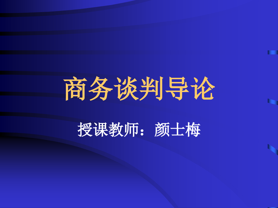 《精编》商务谈判导论课程_第1页