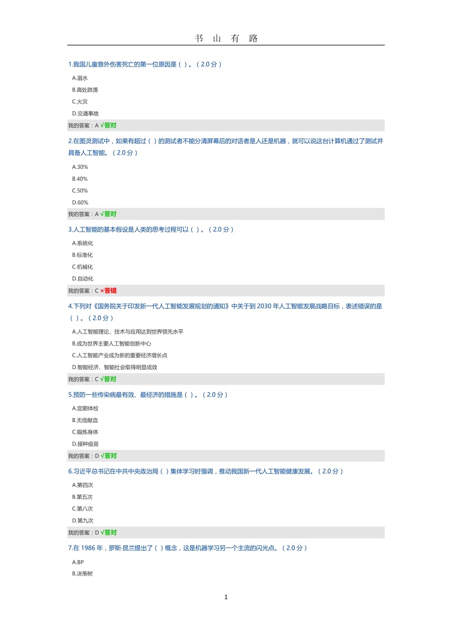 公需科目试题及答案word.doc_第1页