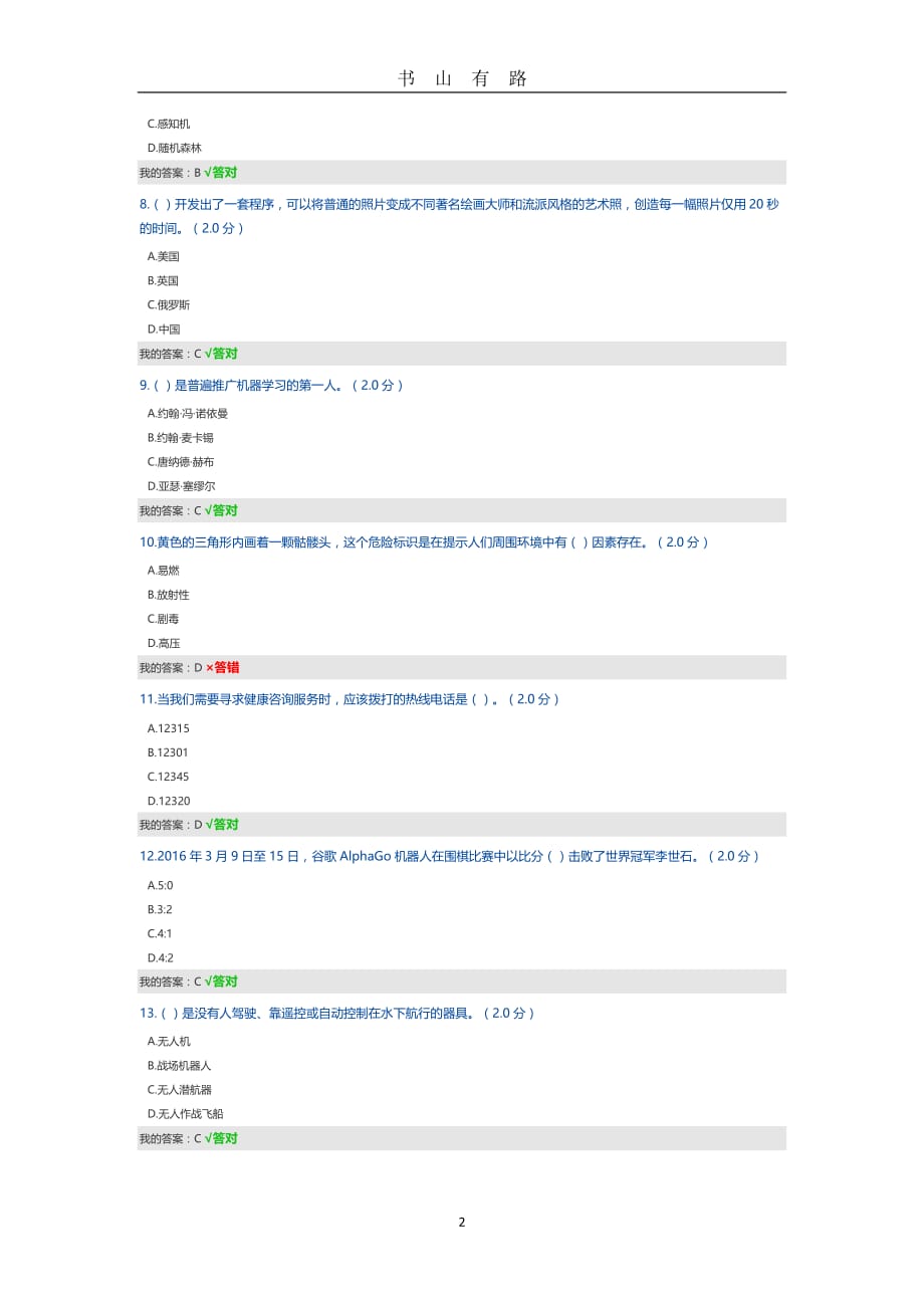 公需科目试题及答案word.doc_第2页