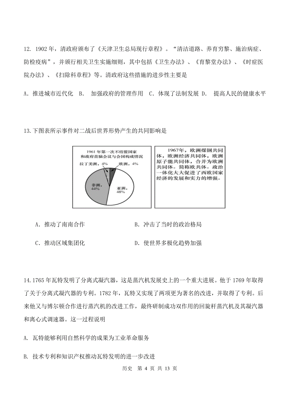 天津市十二区县重点学校2020届高三毕业班联考（一）历史试题 Word版含答案_第4页