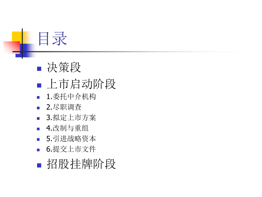 《精编》民营企业上市流程讲义课件_第2页