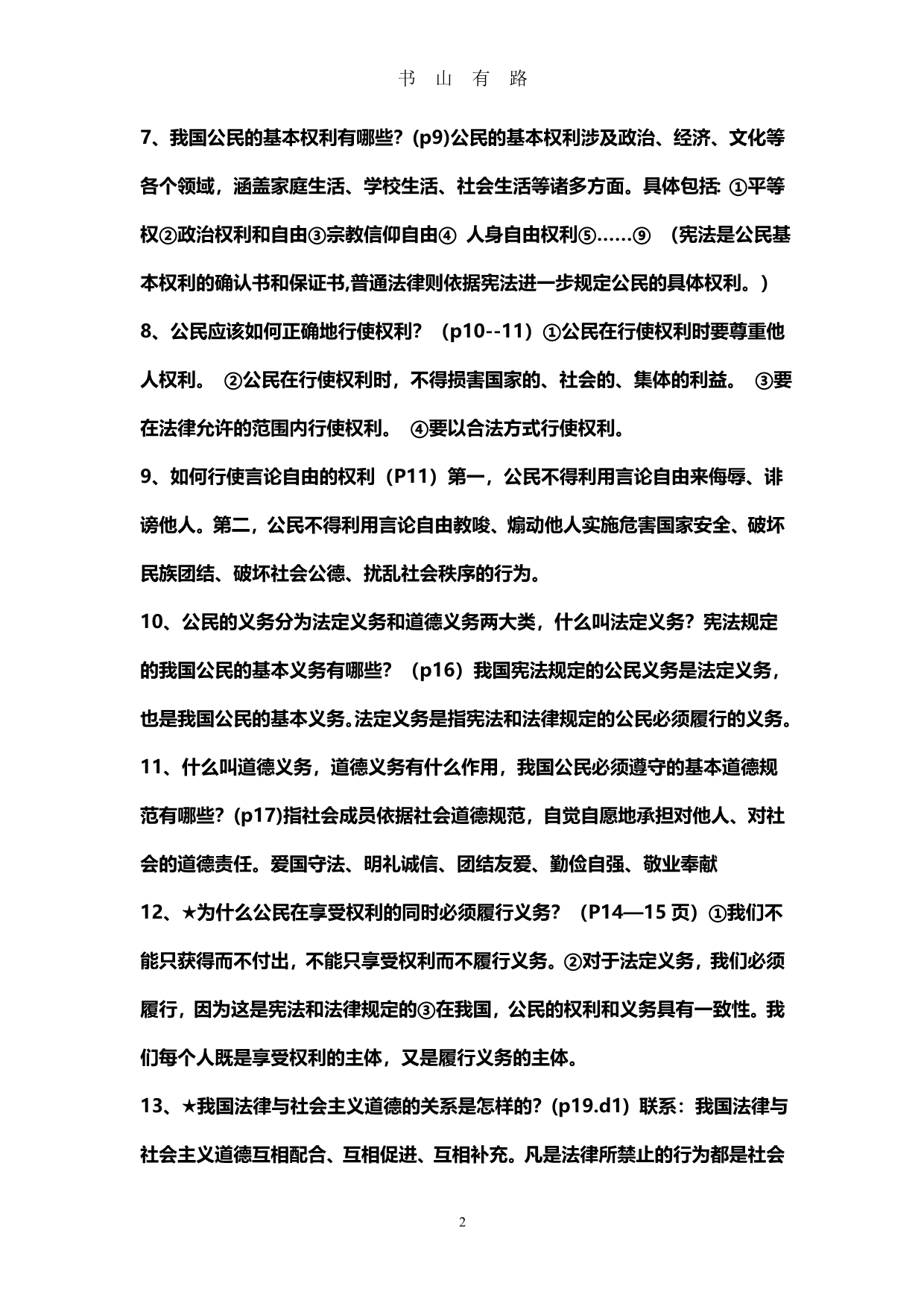 八年级下册政治复习提纲word.doc_第2页