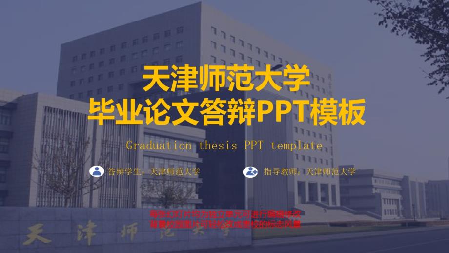 天津师范大学毕业论文答辩PPT模板.pdf_第1页
