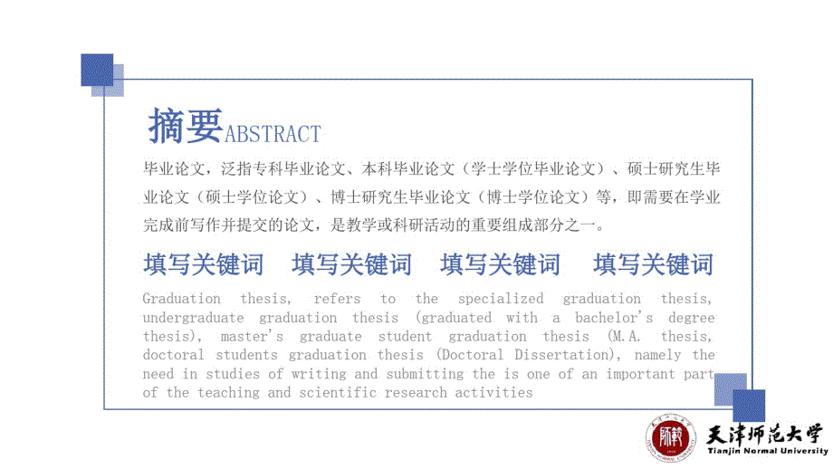 天津师范大学毕业论文答辩PPT模板.pdf_第2页