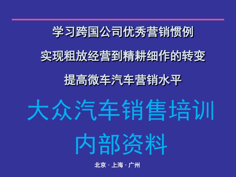 《精编》某汽车销售培训资料_第1页