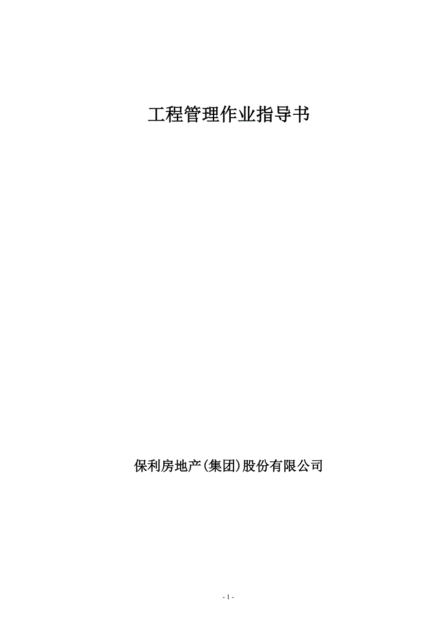 技术管理 房地产公司工程管理作业指导书93页_第1页