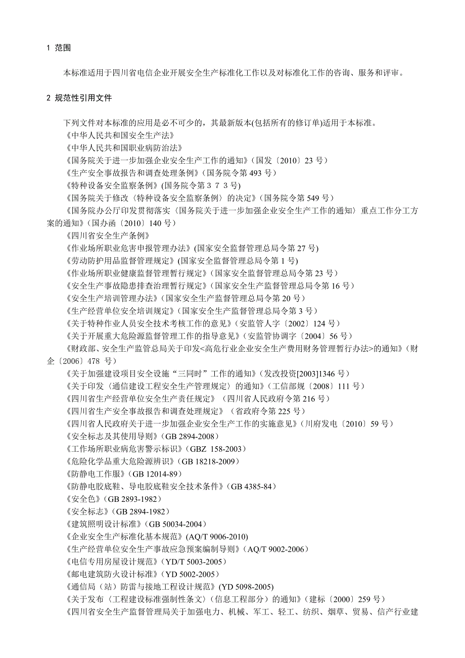 《精编》电信企业安全生产标准化考评细则_第4页