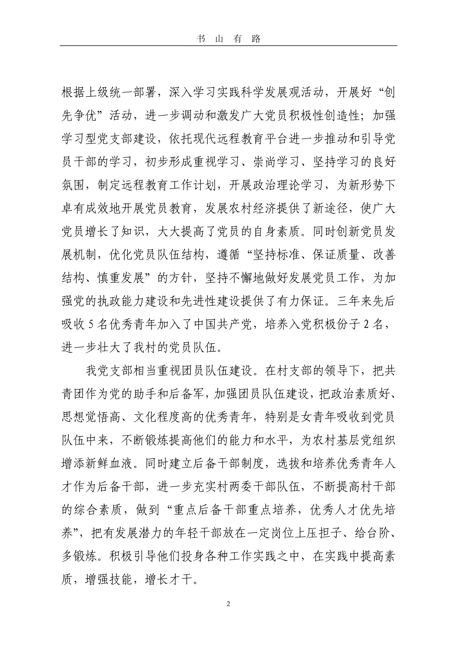 &amp#215;&amp#215;村党支部三年工作总结word.doc_第2页