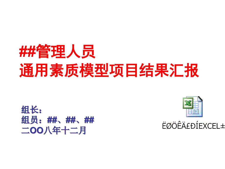 《精编》管理人员通用素质模型项目汇报参考资料_第1页