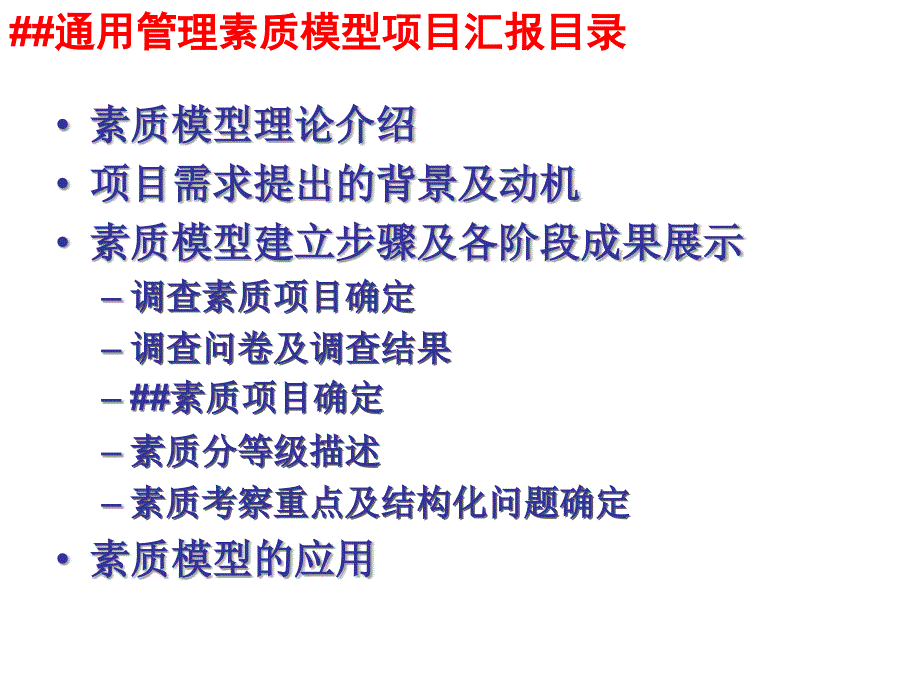 《精编》管理人员通用素质模型项目汇报参考资料_第2页