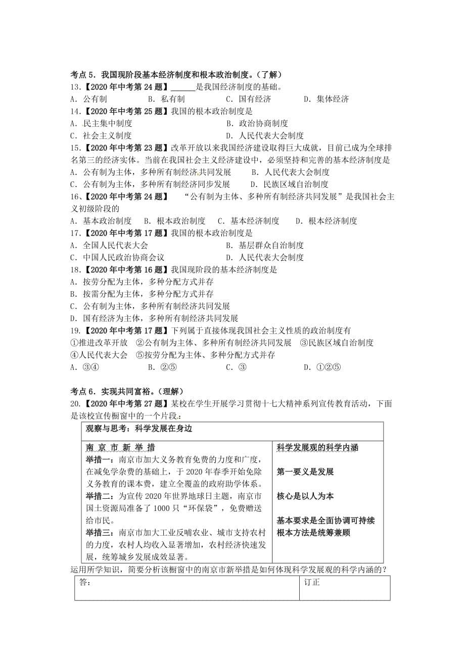 江苏省溧水区孔镇中学2020届中考政治 学习主题复习12 政治 经济 文化建设（无答案）_第5页