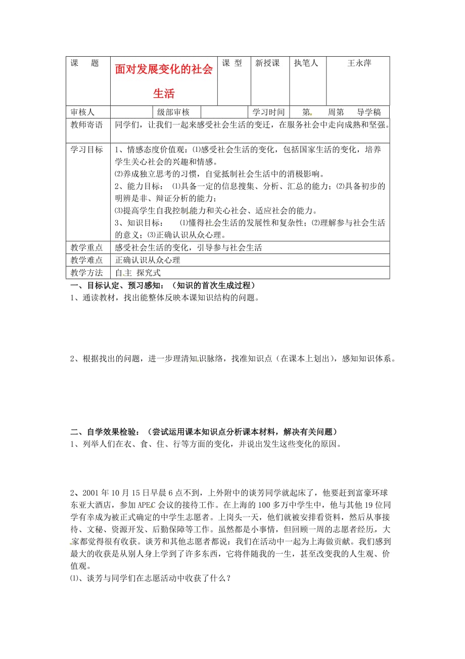 山东省东营市第二中学八年级政治《面对发展变化的社会生活》学案_第1页