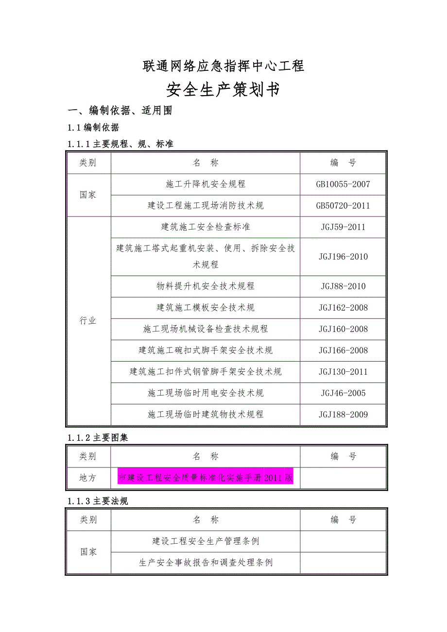 北京联通网络应急指挥中心工程安全生产项目策划书_第1页