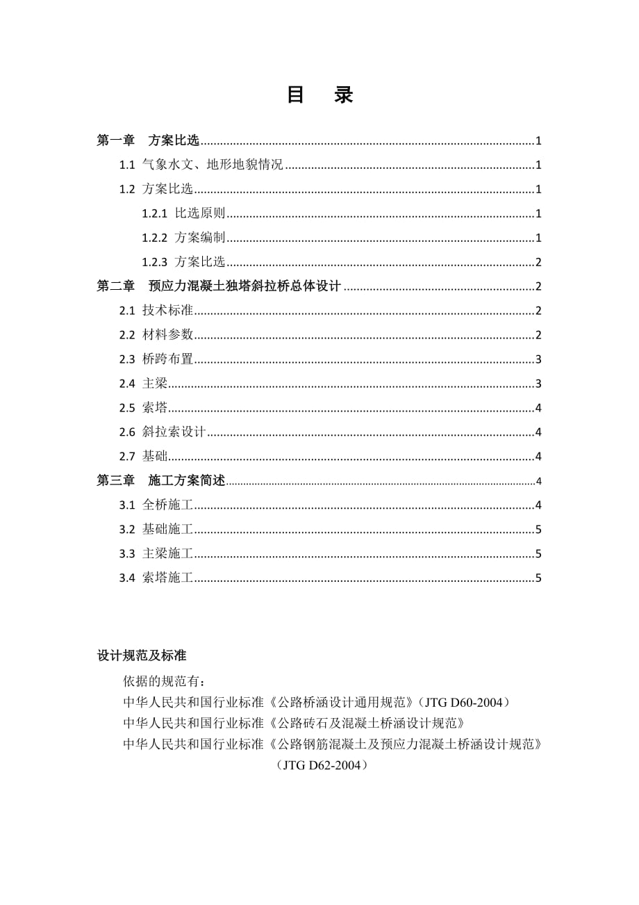 《精编》斜拉桥建筑设计及施工方案设计_第2页