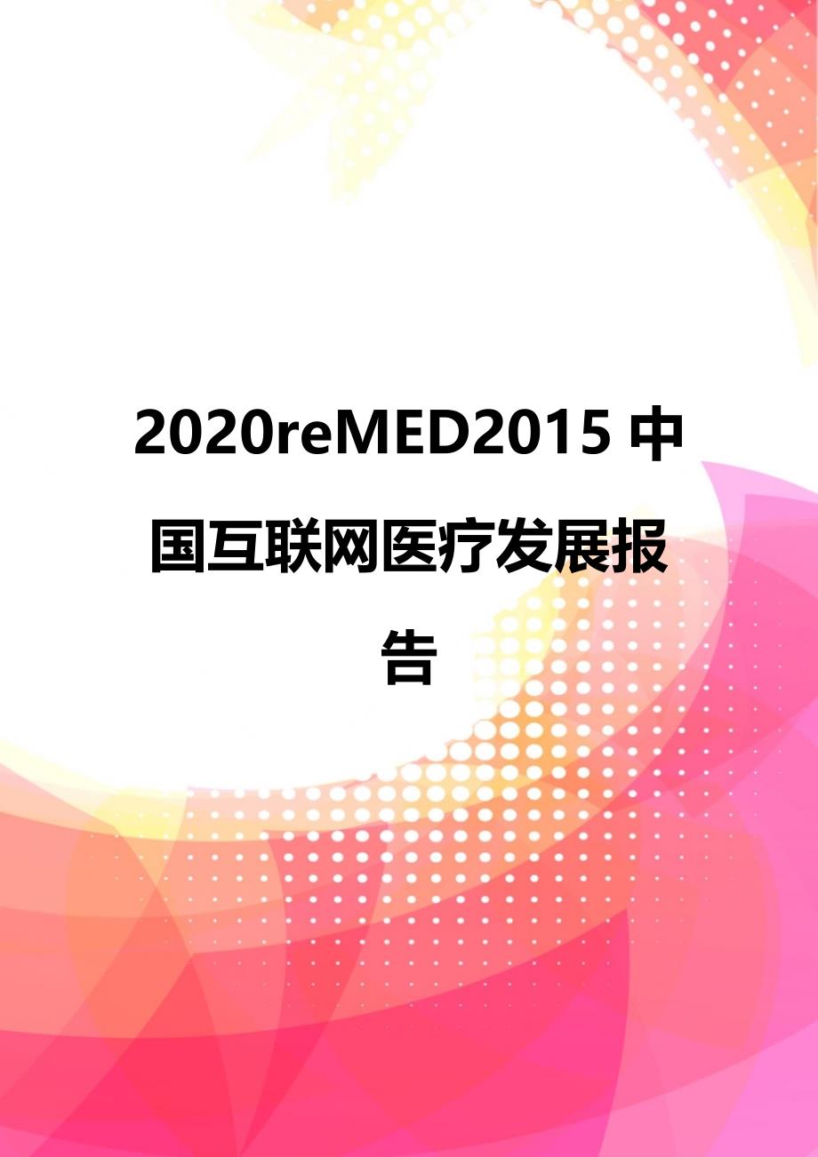 2020reMED2015中国互联网医疗发展报告_第1页