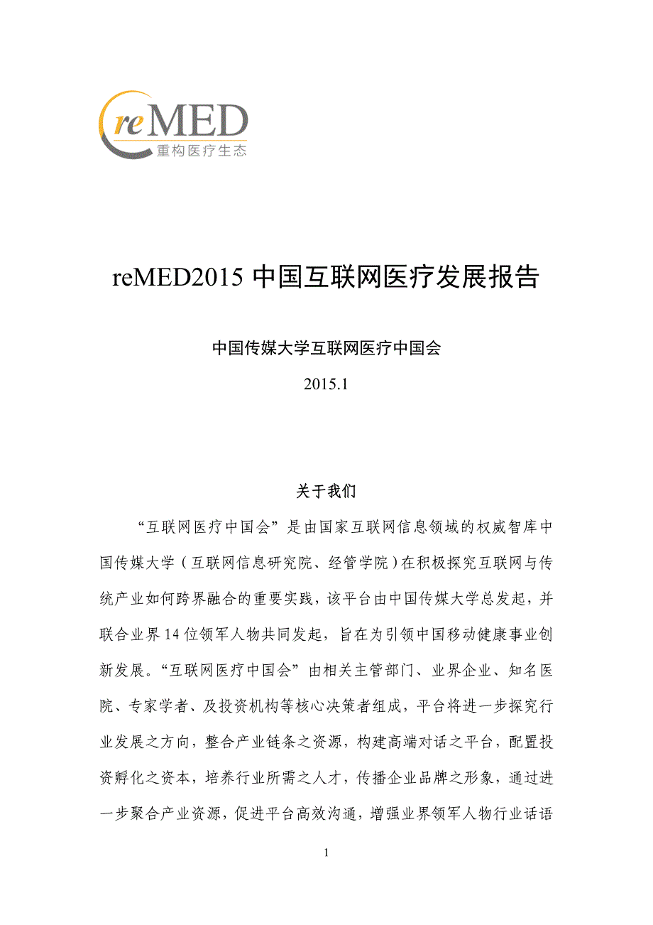 2020reMED2015中国互联网医疗发展报告_第2页