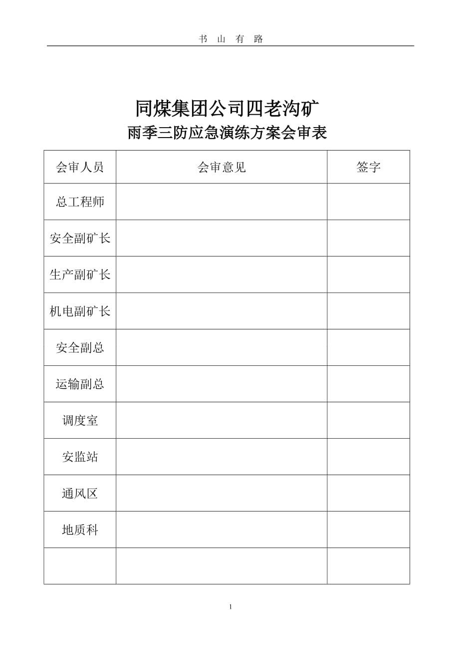 雨季三防应急演练方案2017word.doc_第2页