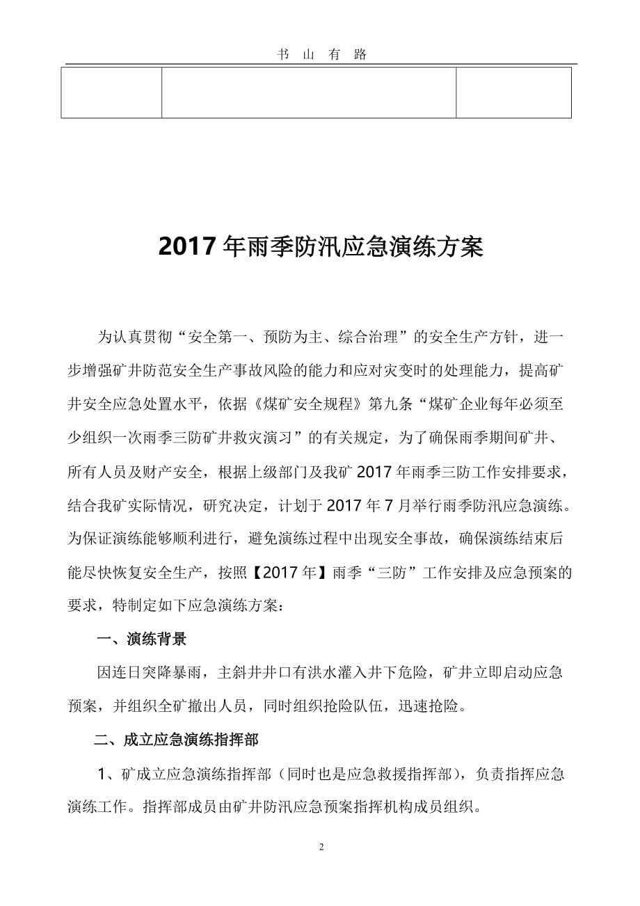 雨季三防应急演练方案2017word.doc_第3页