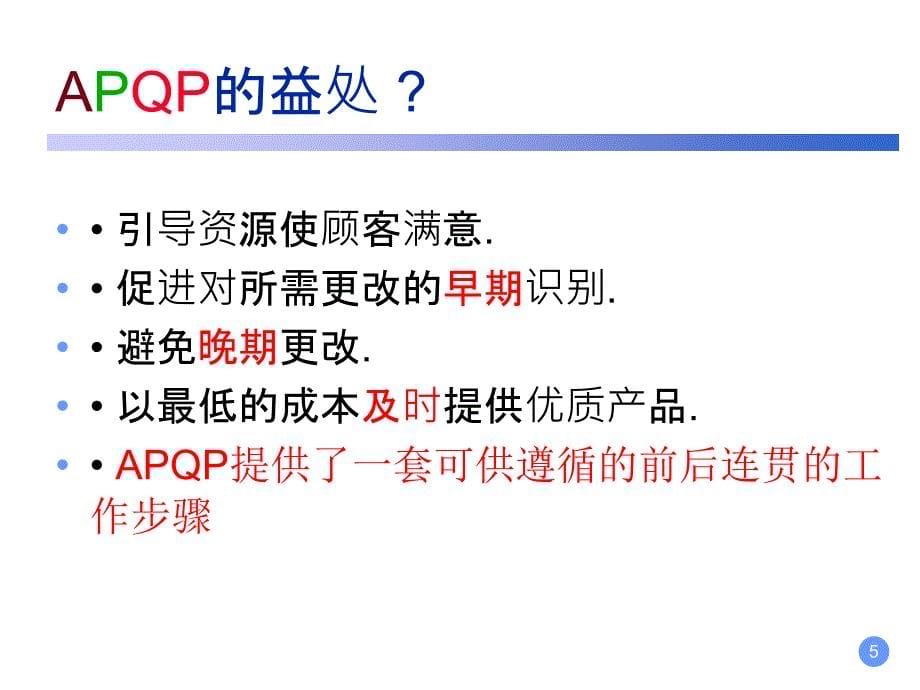 产品质量先期策划APQP学习教程详细版_第5页