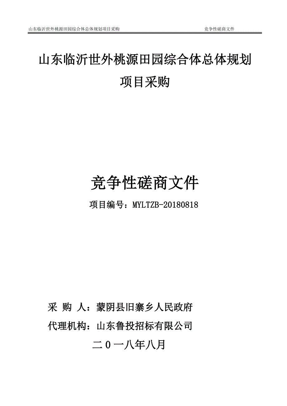 田园综合体总体规划项目采购招标文件_第1页